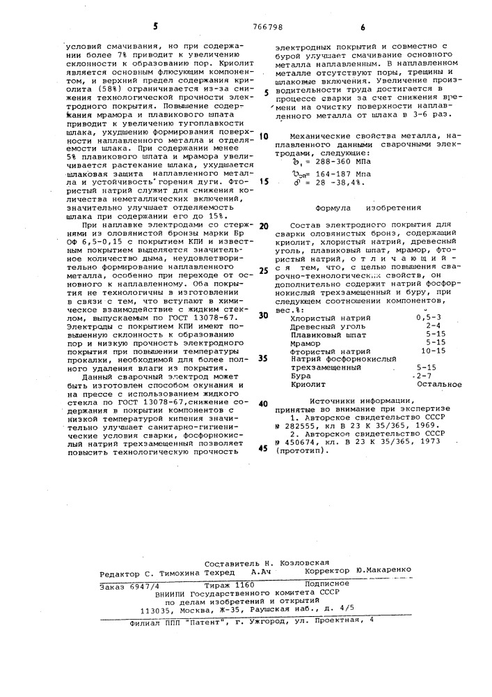 Состав электродного покрытия для сварки оловянистых бронз (патент 766798)