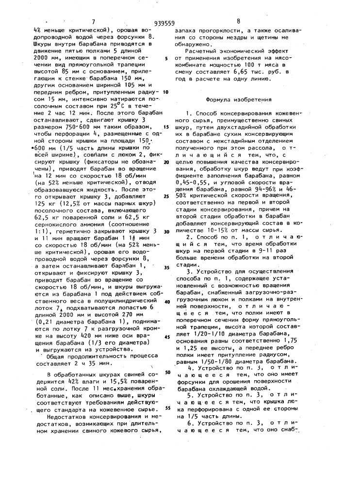 Способ консервирования кожевенного сырья и устройство для его осуществления (патент 939559)