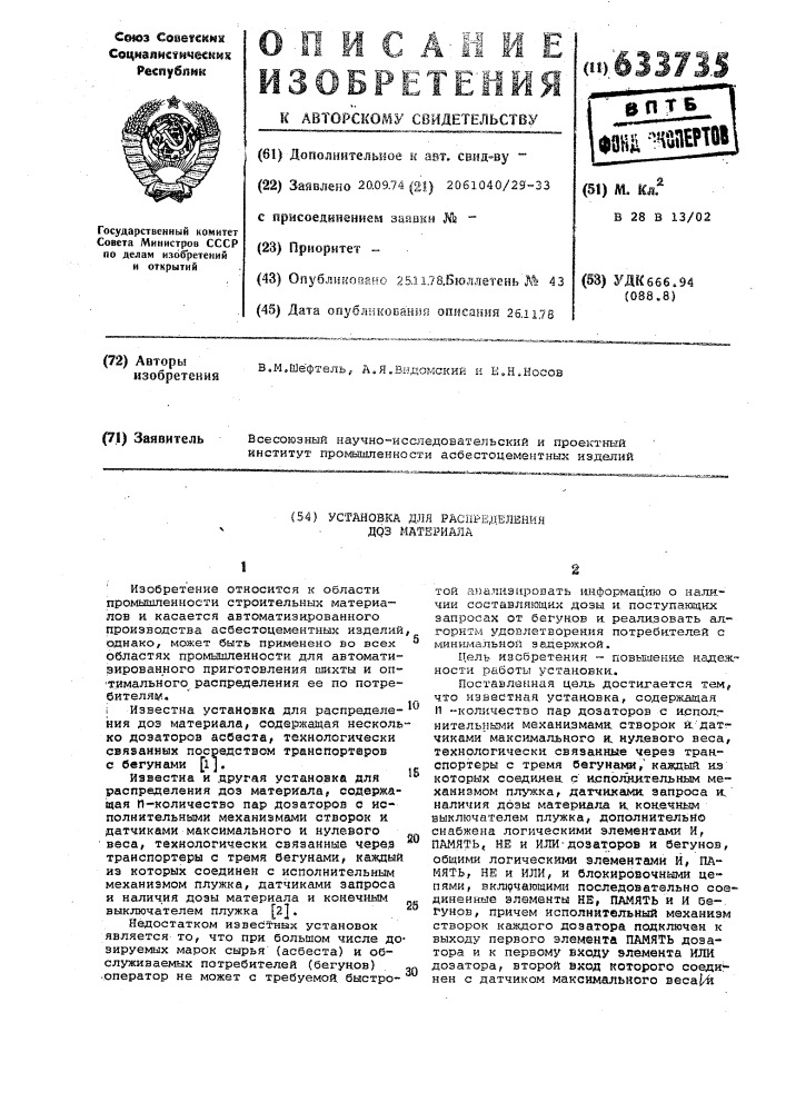 Установка для распределения доз материала (патент 633735)