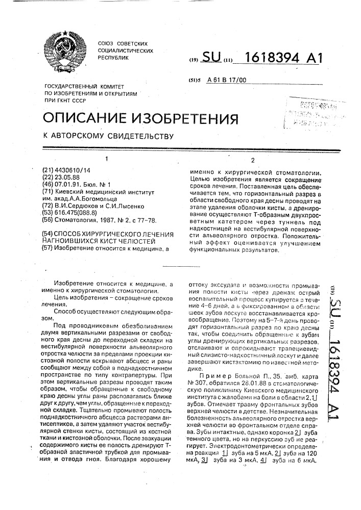 Способ хирургического лечения нагноившихся кист челюстей (патент 1618394)