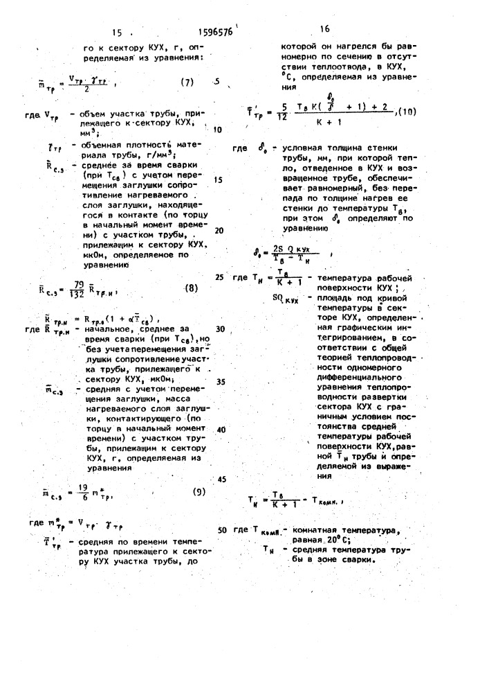 Способ контактной стыковой сварки сопротивлением трубы с заглушкой (патент 1596576)