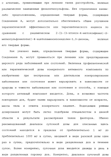 Твердые формы, содержащие (+)-2-[1-(3-этокси-4-метоксифенил)-2-метилсульфонилэтил]-4-ацетиламиноизоиндолин-1, 3-дион, их композиции и применение (патент 2471782)