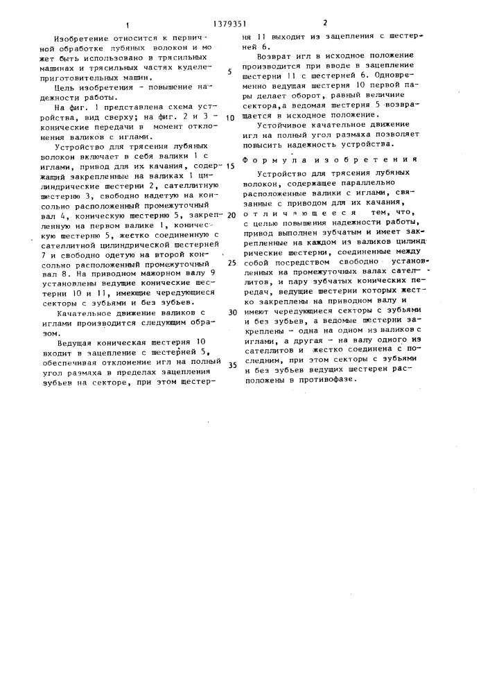 Устройство для трясения лубяных волокон (патент 1379351)