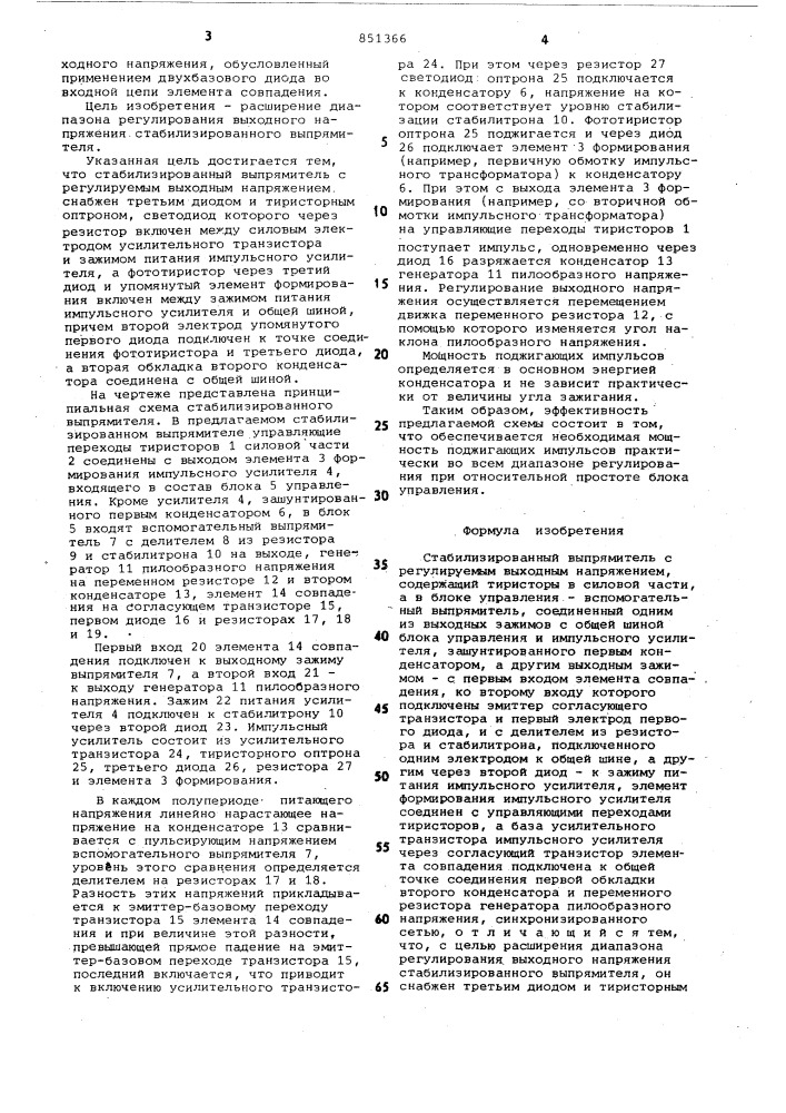 Стабилизированный выпрямитель срегулируемым выходным напряжением (патент 851366)