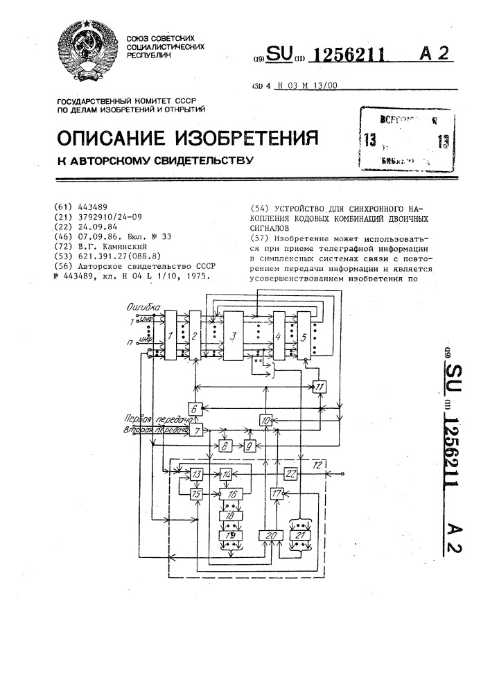 Устройство для синхронного накопления кодовых комбинаций двоичных сигналов (патент 1256211)