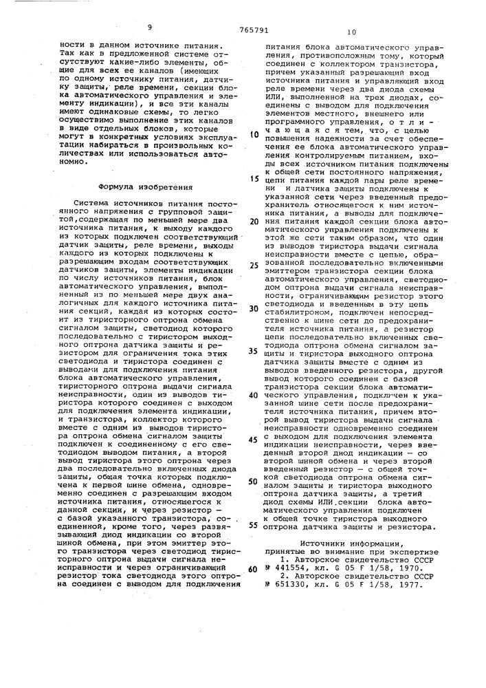 Система источников питания постоянного напряжения с групповой защитой (патент 765791)