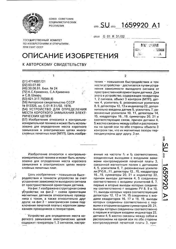 Устройство для определения места короткого замыкания электрических цепей (патент 1659920)