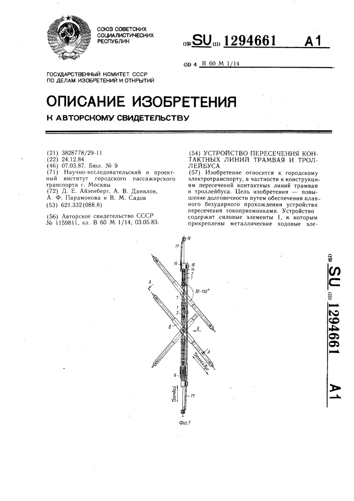 Устройство пересечения контактных линий трамвая и троллейбуса (патент 1294661)