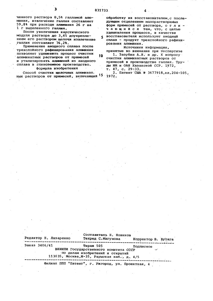 Способ очистки щелочных алюминатныхрастворов ot примесей (патент 831733)