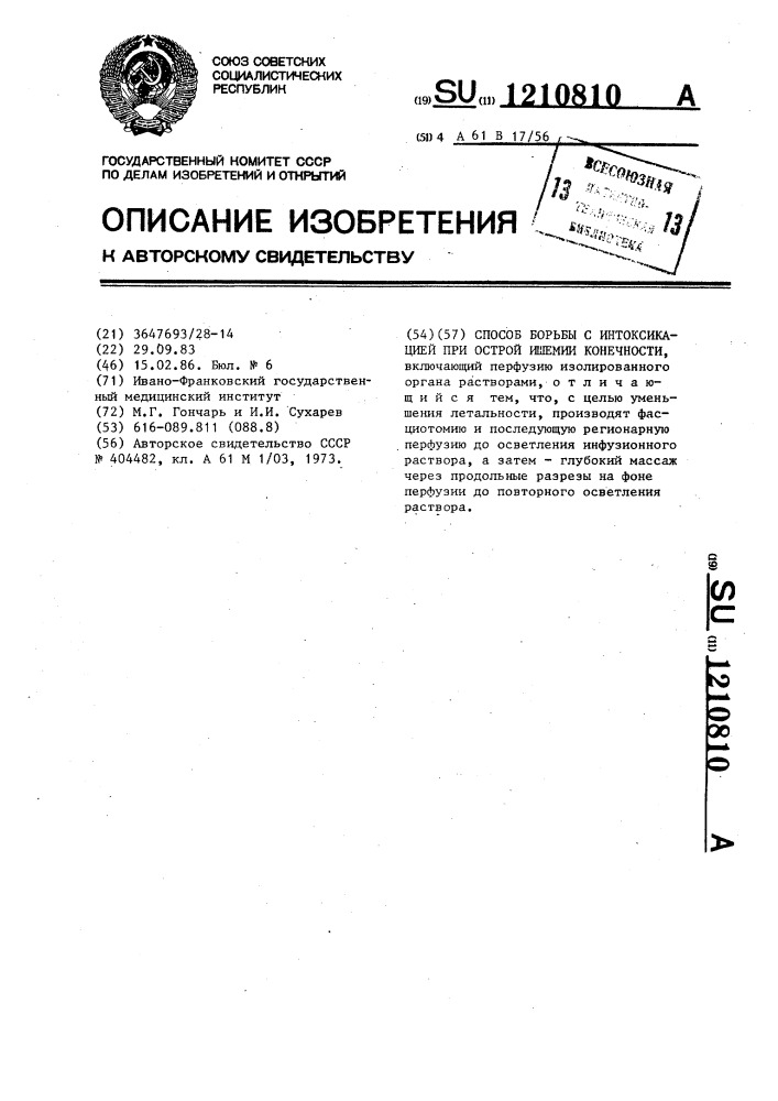 Способ борьбы с интоксикацией при острой ишемии конечности (патент 1210810)