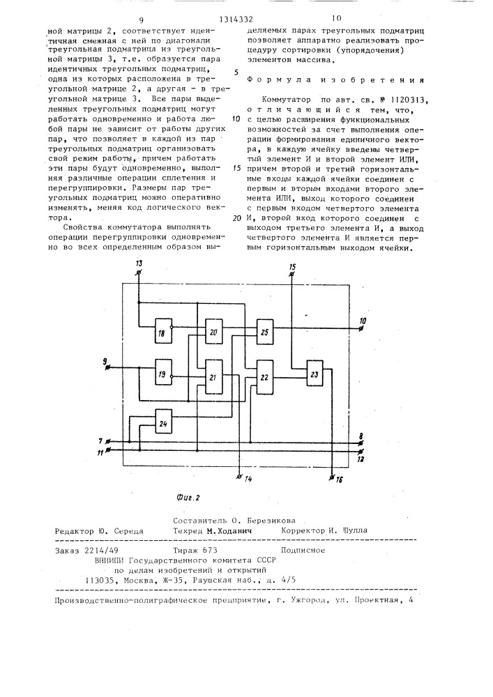 Коммутатор (патент 1314332)