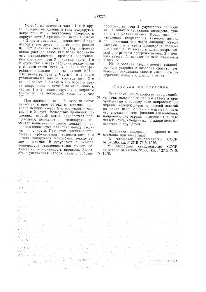Теплообменное устройство вращающейся печи (патент 879224)