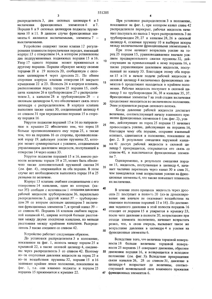 Устройство для управления фрикционными элементами гидромеханической ступенчатой коробки перебач транспортного средства (патент 551205)