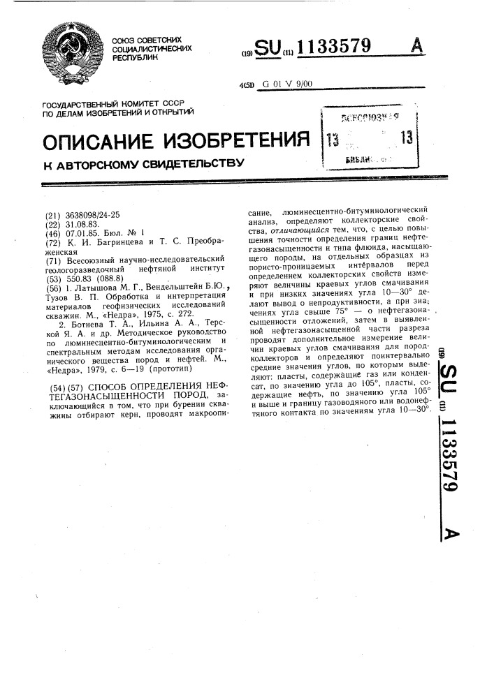 Способ определения нефтегазонасыщенности пород (патент 1133579)