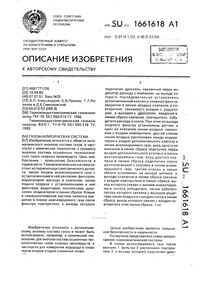 Газоаналитическая система (патент 1661618)