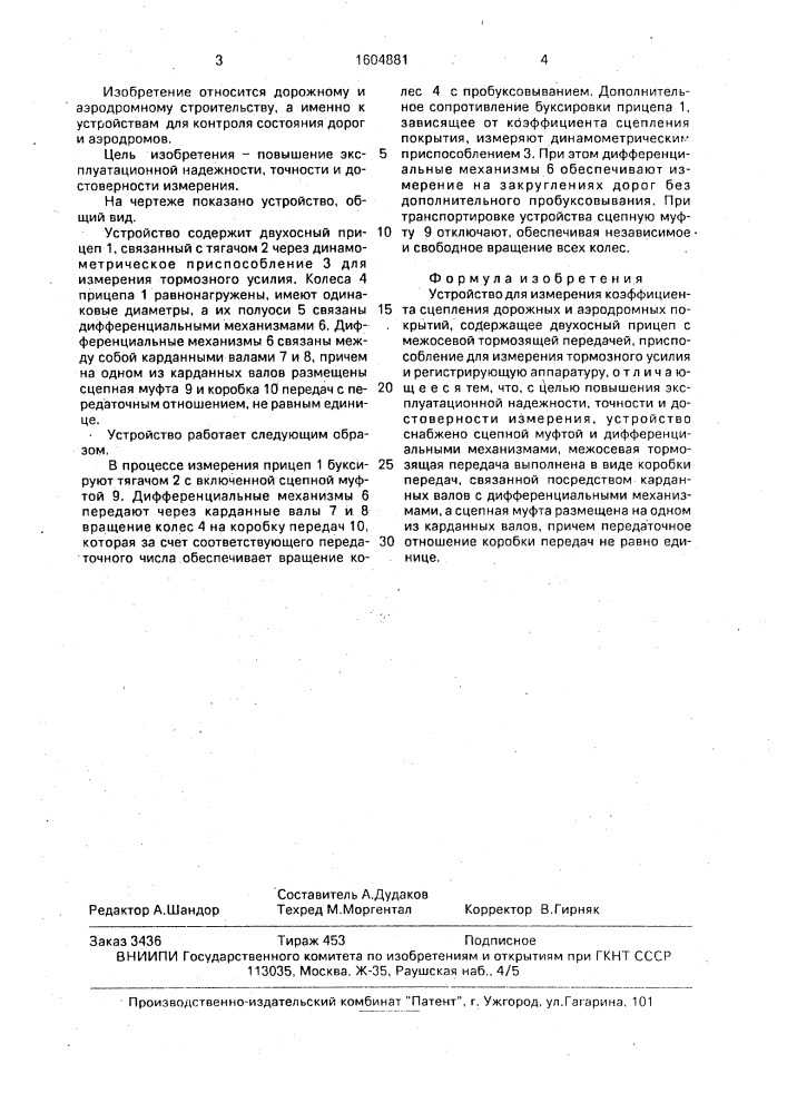 Устройство для измерения коэффициента сцепления дорожных и аэродромных покрытий (патент 1604881)