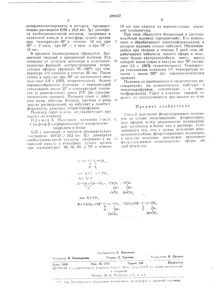 Способ получения фторсодержащих полимеров (патент 390107)