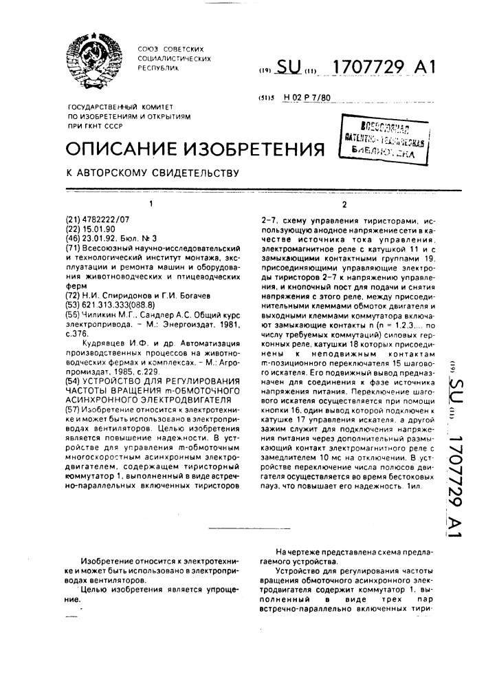 Устройство для регулирования частоты вращения @ -частотного асинхронного электродвигателя (патент 1707729)