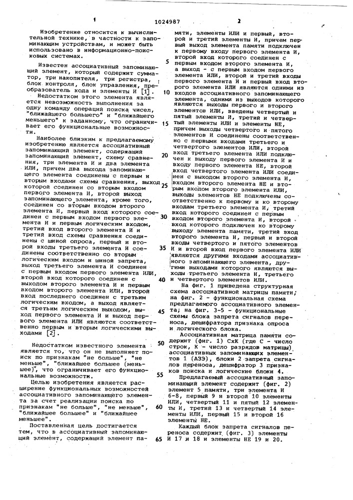 Ассоциативный запоминающий элемент (патент 1024987)