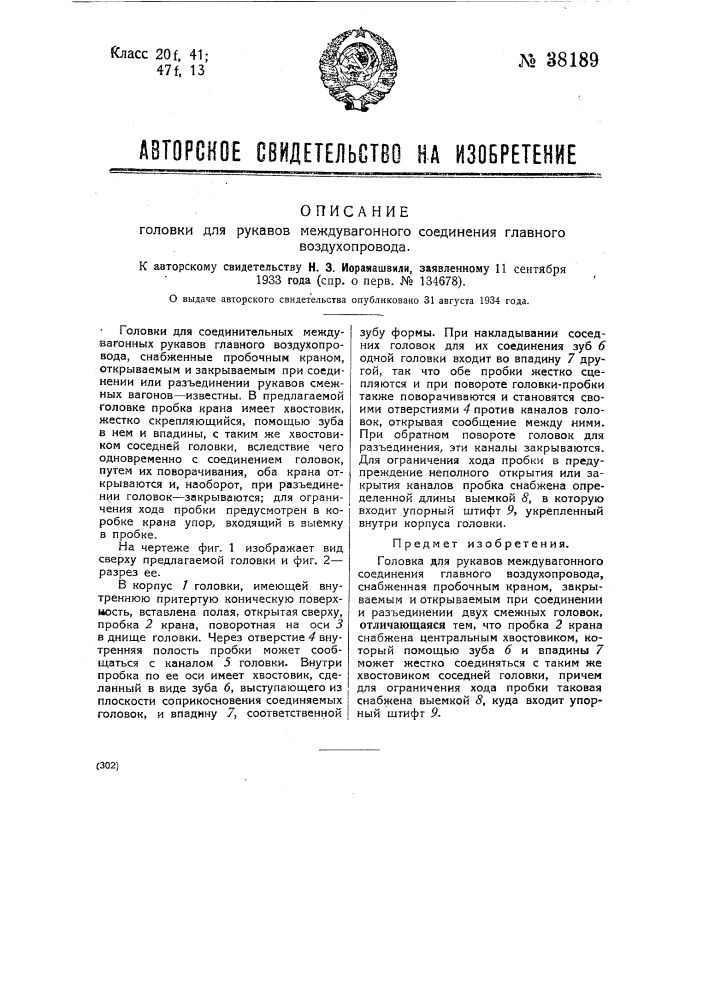 Головка для рукавов междувагонного соединения главного воздухопровода (патент 38189)