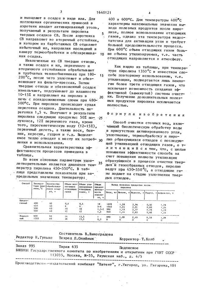 Способ очистки сточных вод (патент 1640121)