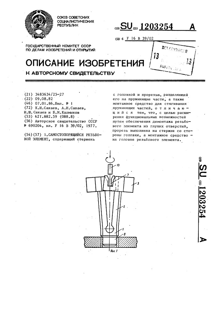 Самостопорящийся резьбовой элемент (патент 1203254)