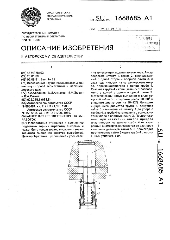 Анкер для крепления горных выработок (патент 1668685)