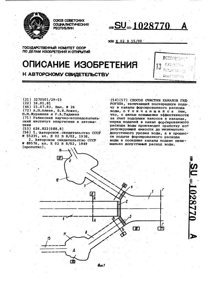 Способ очистки каналов гидроузла (патент 1028770)