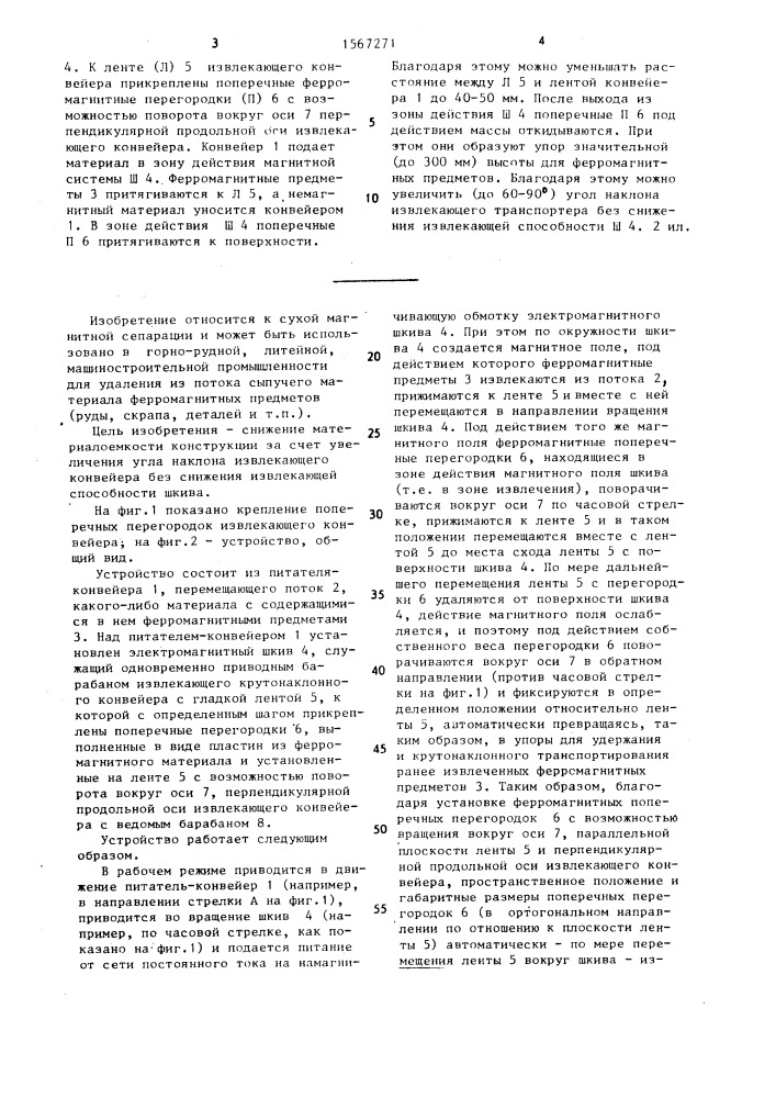 Устройство для извлечения и крутонаклонного транспортирования ферромагнитных предметов (патент 1567271)