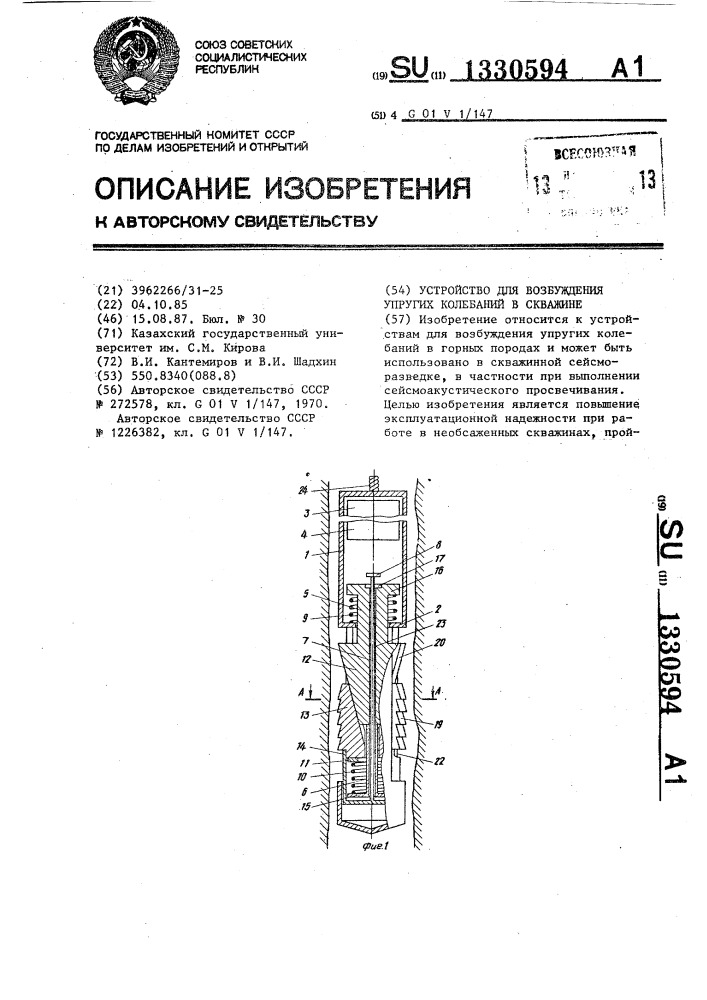 Устройство для возбуждения упругих колебаний в скважине (патент 1330594)