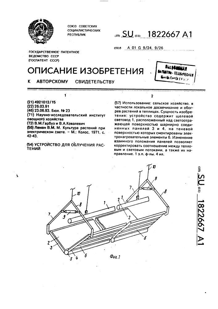 Устройство для облучения растений (патент 1822667)