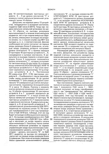 Счетное устройство (патент 2004074)