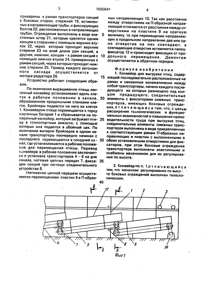 Конвейер для выгрузки птиц (патент 1690641)