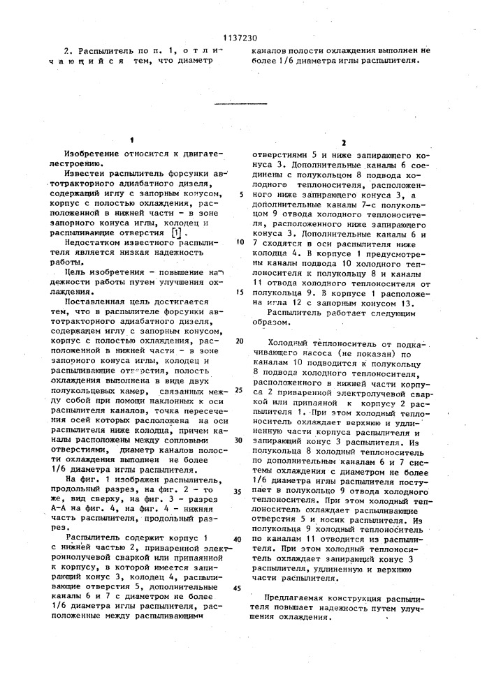Распылитель форсунки автотракторного адиабатного дизеля (патент 1137230)