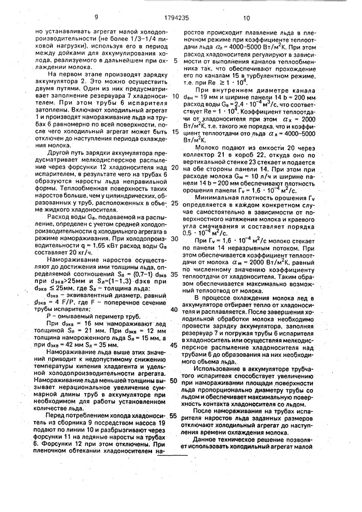 Способ охлаждения молока и устройство для его осуществления (патент 1794235)