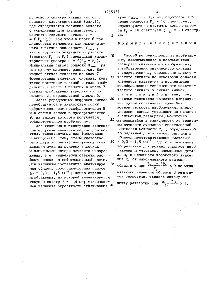 Способ репродуцирования изображения (патент 1295537)