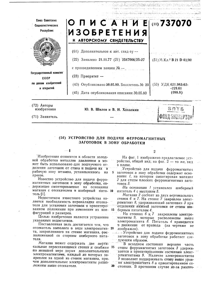 Устройство для подачи ферромагнитных заготовок в зону обработки (патент 737070)