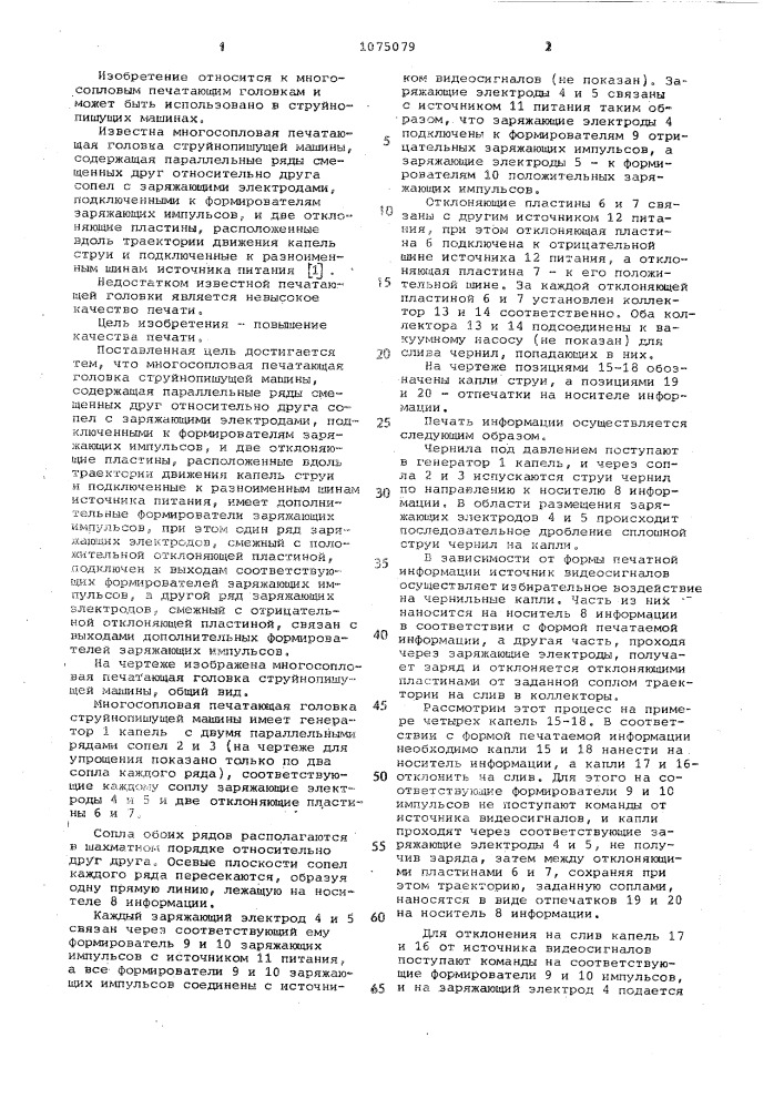 Многосопловая печатающая головка струйнопишущей машины (патент 1075079)