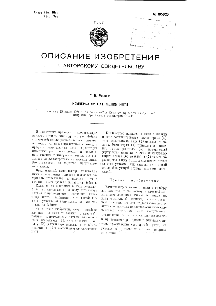 Компенсатор натяжения нити (патент 105625)