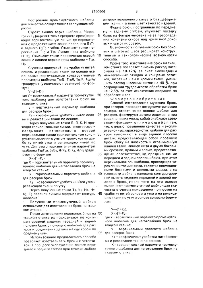 Способ изготовления мужских брюк (патент 1790906)