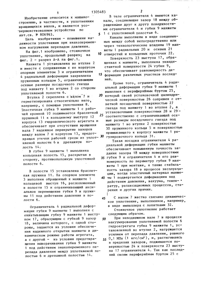 Стояночное уплотнение манжетного типа (патент 1305483)