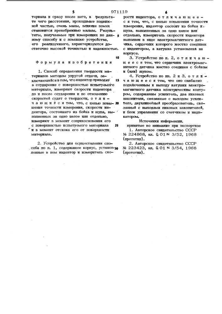 Способ определения твердости материалов методом упругой отдачи и устройство для его осуществления (патент 971119)