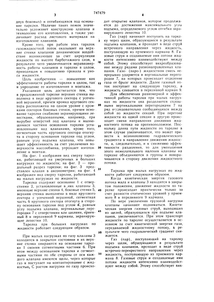 Контактная тарелка для тепломассообменных аппаратов (патент 747479)