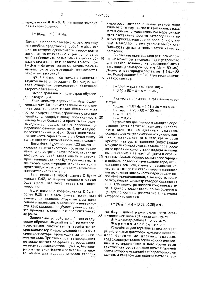 Устройство для горизонтального непрерывного литья заготовок круглого поперечного сечения из цветных сплавов (патент 1771868)