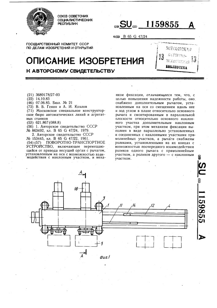 Поворотно-транспортное устройство (патент 1159855)