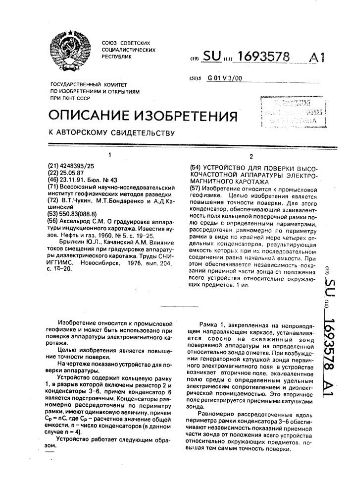 Устройство для поверки высокочастотной аппаратуры электромагнитного аппарата (патент 1693578)