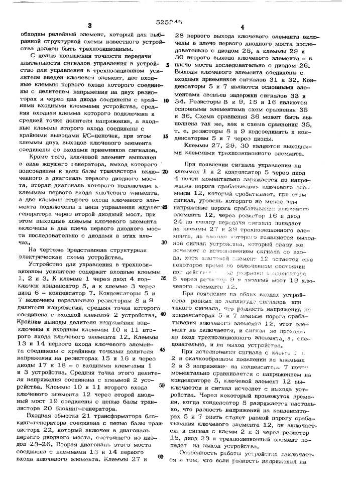 Устройство для управления в трехпозиционном усилителе (патент 525245)