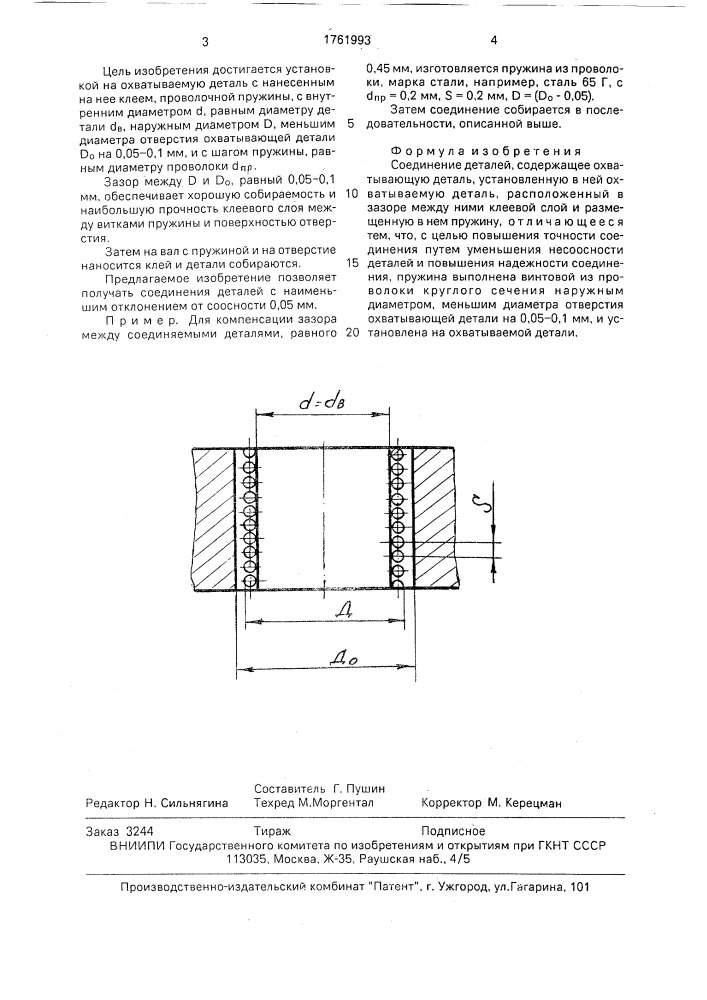 Соединение деталей (патент 1761993)