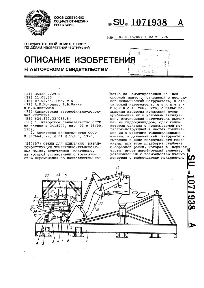 Стенд для испытания металлоконструкций землеройно- транспортных машин (патент 1071938)