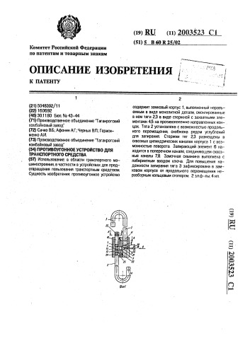 Противоугонное устройство для транспортного средства (патент 2003523)